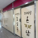 자연온담 | [대구 이색데이트/대구 효소욕] 자연발효 효소욕 온담 후기