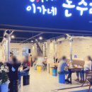 이가네뒷고기 - 청주시 서원구 용호로8번길 14 | 이가네뒷고기
