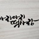 떡사랑 | 강릉떡집 아리아리떡사랑 밥알수리취떡 내돈내산 솔직 후기
