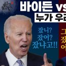 트럼프 vs 바이든 한국에 누가 유리한가! 공화당 테슬라 일론 머스크 주한미군 철수 한국 자체핵무장 종전선언 한민족 국운 떡상! 이미지