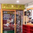 스타 무덕 태권도 이미지