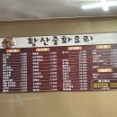 황산중화요리