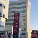 (시흥/정왕동) 전라도 연탄구이 / 삼겹맛집