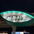 대구 가볼만한 곳 서문야시장 방문 후기_운영시간, 주차 꿀팁