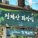 청계산 원터골쉼터 화장실 이미지