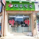 대우 약국 이미지