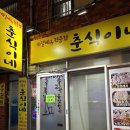 춘식이네 | 남천역 근처 계절메뉴전문점 춘식이네 춘식카세먹은 후기