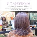 전주염색잘하는곳은 전주이철헤어커커랍니다