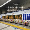 주식회사이로 | 우메다에서 하루카 타고 간사이 공항 가는법 총정리(요금, 시간표)