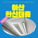 한신가스 | 아산 한신더휴 삼성 무풍 시스템에어컨 설치 후기 (공동구매 진행)