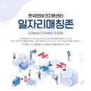 한국마케팅지원센터 - 남동구 경원대로 935 | [한국핀테크지원센터 11기 기자단] 일자리매칭존 상담 후기
