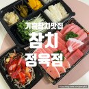 용인) 기흥구청 참치 맛집 - 참다랑어막주는집 참치정육점 포장 후기