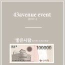 43에비뉴 이미지