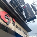 동의대역 중국집 단체석 있는 수중화요리 전문점