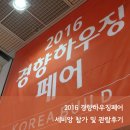(주)메이트네트웍스 | [세비앙] 2016 경향하우징페어 참가 후기