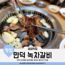 녹차밀면갈비마을 | 만덕 녹차밀면 갈비마을 국내산 돼지고기 맛집 내돈내산