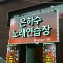 은하수노래연습장 이미지