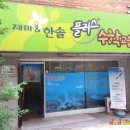 한솔플러스수학교습소 이미지