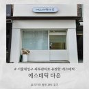 오 판소리(기초편) | [봉천역] 서울대입구 피부관리로 유명한 에스테틱 추천ㅣ업핏 프로그램 에스테틱 다은 추천 후기