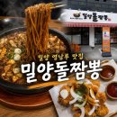 밀양 영남루 맛집 밀양돌짬뽕 솔직후기