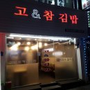 고&참김밥 이미지