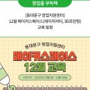 동대문구창업지원센터 | [동대문구 창업지원센터] 12월 메이커스페이스(레이저커터, 3D프린팅) 교육 일정