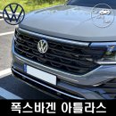 인하로R | 패밀리 SUV 폭스바겐 아틀라스 R-Line 4모션 시승기 및 경쟁모델 비교
