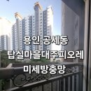 대주사 | 용인 미세방충망 탑실마을대주피오레 교체시공후기