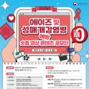 [영상 공모전] [질병관리청] 에이즈 및 성매개감염병 예방 숏폼 영상 콘텐츠 공모전 이미지