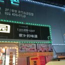 드라마모텔 | 시흥 정왕동맛집 중화원 중국집 중식요리 다양하게 먹고 싶을 때 단체룸까지