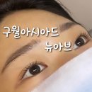 뉴아시아드 | 인천 구월동 아시아드 저자극 케라틴 속눈썹펌 뉴아브 추천