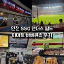 [인천광역시/문학동 여행지] 2025년 인천 SSG 랜더스 필드 바베큐존 후기