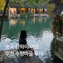 탑훼미리마트나들가게 | 상하이 우전 수향마을 마이리얼트립 4월 할인 쿠폰 중국 상해 여행 투어