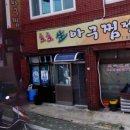 호호생아구찜 이미지