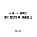 [26년 공표] 국가지방하천 관리실행계획 표준품셈 이미지