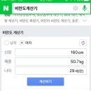 네이버 비만도 계산기!!!!!!!!! 이미지