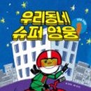 우리동네슈퍼 - 포항시 북구 죽도로28번길 12 | 우리동네슈퍼