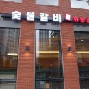 농장숯불갈비