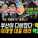 새해 첫 부산이 디비졌다, 윤석열 탄핵 엄청난 구름인파, 앞 서은숙 추미애 폭탄발언 "이재명 대표 ㅌㄹ 진짜 주범은 윤석열 한동훈이다" 이미지