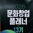 대기업 임원부터 현업 컨설턴트까지? 쟁쟁한 동기들과 함께한 문화창업플래너 13기 교육(1회차) 후기