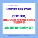 방배조은부동산중개 | 방배 입주장 완벽준비! 전대차계약, 공동사무소로 부동산중개사무소 개설등록 및 사업자등록한 생생한 후기