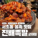 진배족발(교대점)