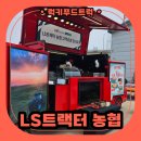 럭키농기계 | 분식푸드트럭 후기｜LS트랙터 농협 고객초청 전시회 케이터링 현장