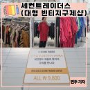 지티물류 | [경기/양주] 세컨트레이더스 : 서울 근교 대형 빈티지 구제 아울렛! 모두 9,800원!?