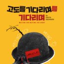 (공연) 연극 <고도를 기다리며> 이미지