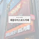 01-94 동구 | 광주 충장로 실내데이트 추천 데블다이스보드카페