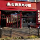 [먹방일기] 청주 율량동맛집 ❝ 강금옥쭈꾸미 ❞ 방문후기