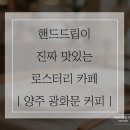 삼숭로 | 양주 광화문 커피 후기｜핸드드립이 진짜 맛있는 로스터리 카페