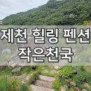 작은천국 | 제천 힐링 펜션 작은천국 가족 여행 감성 숙소