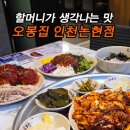 오봉집 인천논현점 이미지